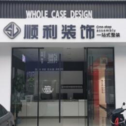 徐州市沛县顺利装修公司